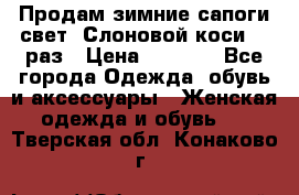 Продам зимние сапоги свет,,Слоновой коси,,39раз › Цена ­ 5 000 - Все города Одежда, обувь и аксессуары » Женская одежда и обувь   . Тверская обл.,Конаково г.